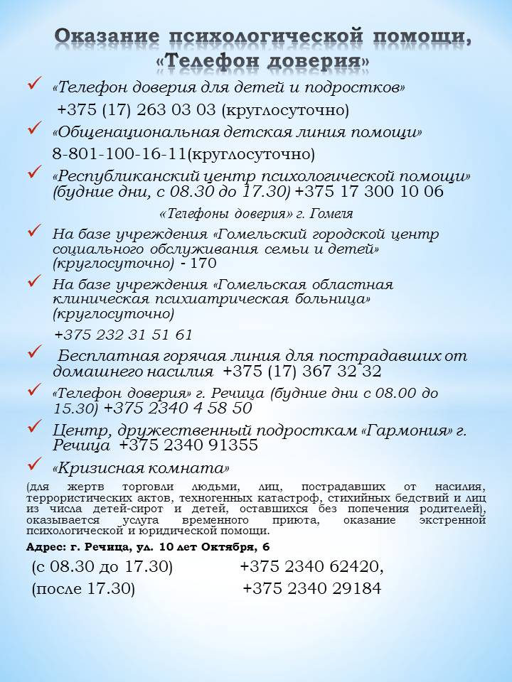 Телефоны доверия