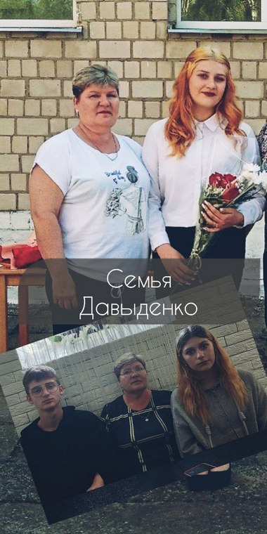Семья Давыденко