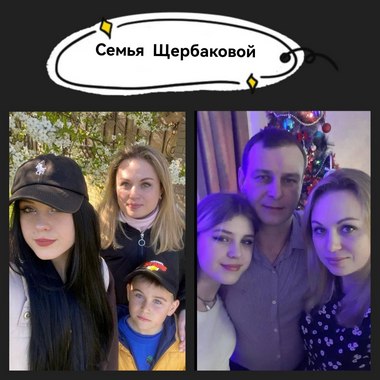Семья Щербаковой